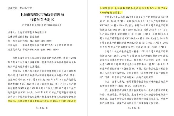 VR彩票上海新语面包食品因采购、使用不符合食品安全标准的被罚25万余元(图2)