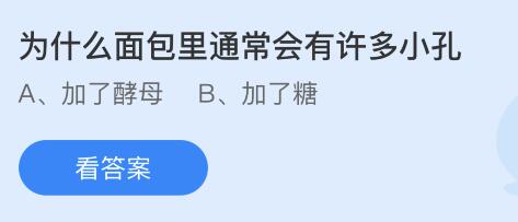 为什VR彩票么面包里通常会有许多小孔？蚂蚁庄园今日答案最新91