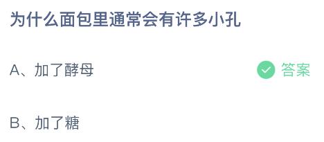 为什VR彩票么面包里通常会有许多小孔？蚂蚁庄园今日答案最新91(图2)