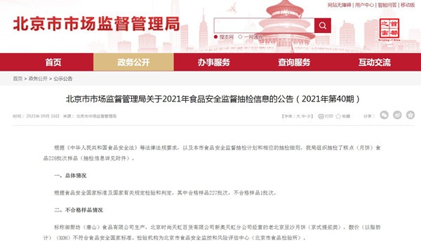 VR彩票北京抽检糕点1批次不合格：御厨坊生产的老北京豆沙月饼酸价超标