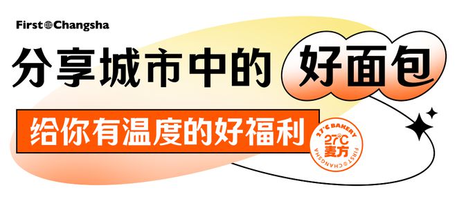 VR彩票长沙独①家！「27℃麦方」空降万家丽与你共享城市好面包！(图28)