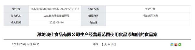 超范围使用食品添加剂潍坊澳佳食品有限公司被罚85000元VR彩票(图1)