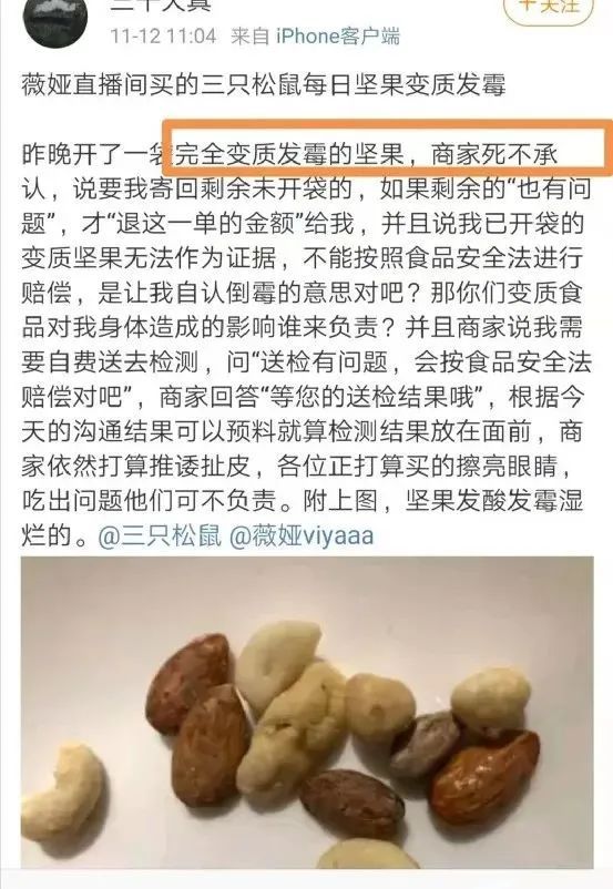 面包发霉、坚果变质薇娅VR彩票带货的三只松鼠被投诉！公司回应：绝对负责到底(图3)