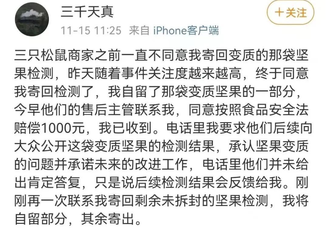 面包发霉、坚果变质薇娅VR彩票带货的三只松鼠被投诉！公司回应：绝对负责到底(图4)