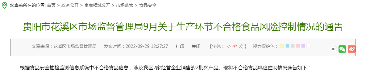 贵阳市花溪区市场监管局关于生产环节不VR彩票合格食品风险控制情况的通告（9月）