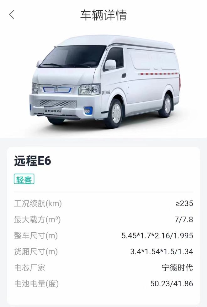 VR彩票吉利远程E6新能源金杯面包货车北京4S店(图2)