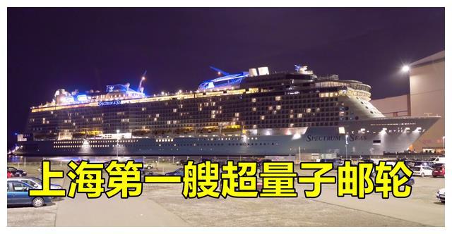 我国最大最豪华的邮轮“海洋光谱号”VR彩票