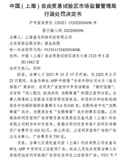 VR彩票宣称洗发液产品防脱发面包低脂！盒马发布虚假广告被罚(图1)