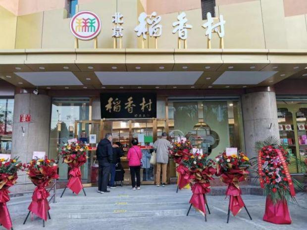 VR彩票聚焦文化 北京稻香村在西城新添特色店