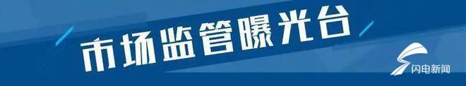 VR彩票山东这26批次食品不合格 广东欣荣食品、郑州顺天缘、南山泉矿泉水等上黑榜