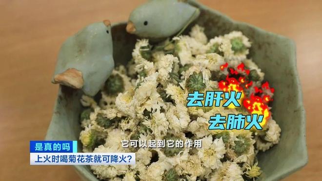 VR彩票上火就喝菊花茶？种类选不对身体反“遭罪”！你可能一直都喝错了→(图3)