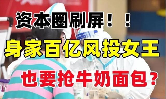 资本圈刷屏身家百亿风投女王也要抢牛奶面包！网友：买菜确实难VR彩票