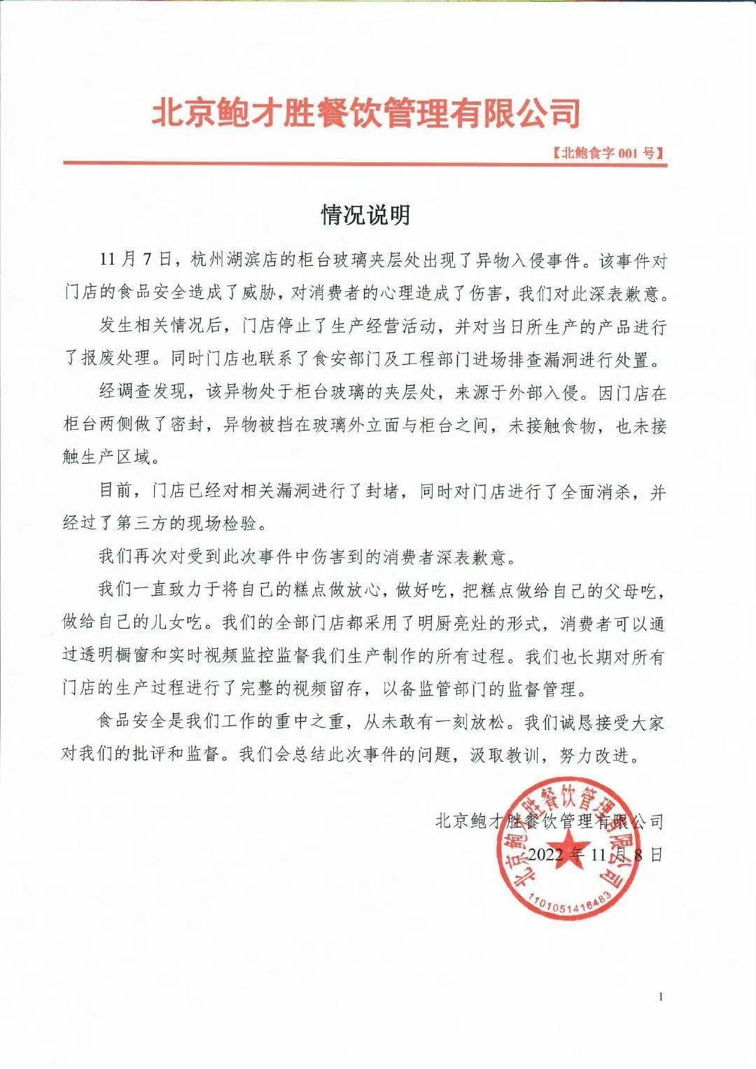 VR彩票杭州一门店老鼠出现在糕点柜台？鲍师傅致歉涉事门店停业整顿(图2)