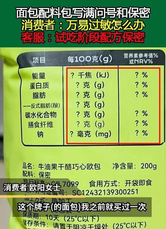 VR彩票服了！面包配料“保密”项目栏写满问号网友：咱吃的是啥？(图1)