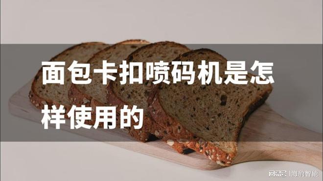 VR彩票面包卡扣喷码机是怎样使用的