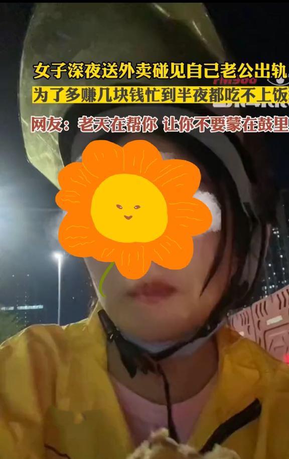 女子深夜送外卖碰见自己老公出轨吃着面包哽咽：没有遇到对的人VR彩票(图1)