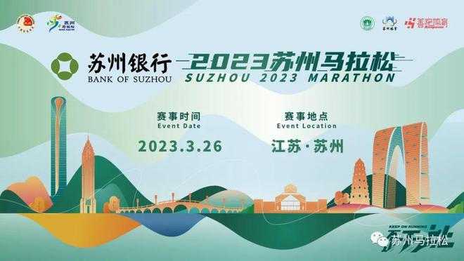 苏州银行·2023苏州马拉松3月26日鸣枪起跑报名通道正式开启！VR彩票