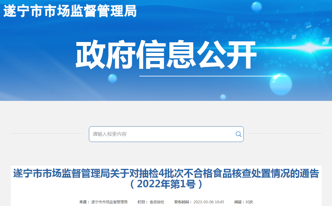 四川省遂宁市市场监管局关于对抽检4批次不合格食品核查处置情况的通告（202VR彩票2年第1号）