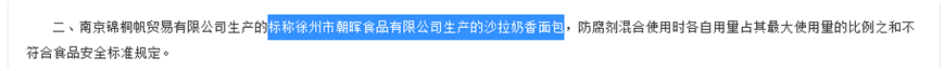 徐州市朝晖食品所产糕点VR彩票再度被查出防腐剂超标