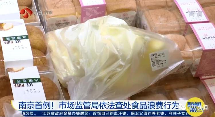 面包不符合要求都VR彩票扔掉？南京查处首例食品浪费行为(图5)