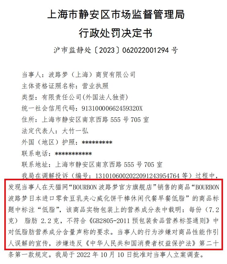 VR彩票日本波路梦饼干棒标注“低脂”涉虚假宣传被罚