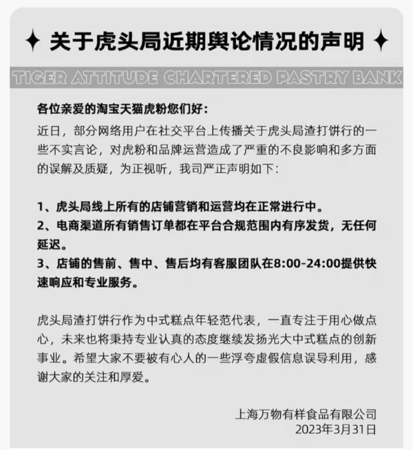 VR彩票网红点心店虎头局回应倒闭 目前多家虎头局已关闭外送服务(图1)