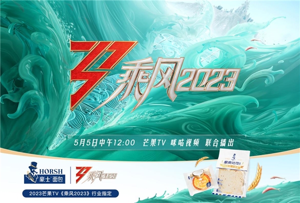 VR彩票豪士面包成芒果TV《乘风2023》指定品牌共同演绎向上的力量