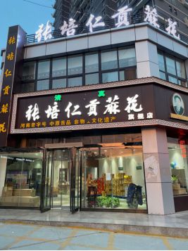 VR彩票非遗美食打卡赛 【食在河南】之传统糕点篇(图3)