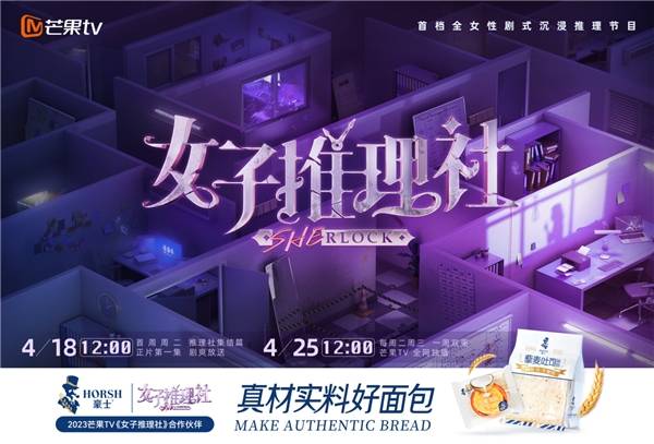 VR彩票豪士烘焙成芒果TV《女子推理社》合作伙伴合力引领推理综艺新风潮