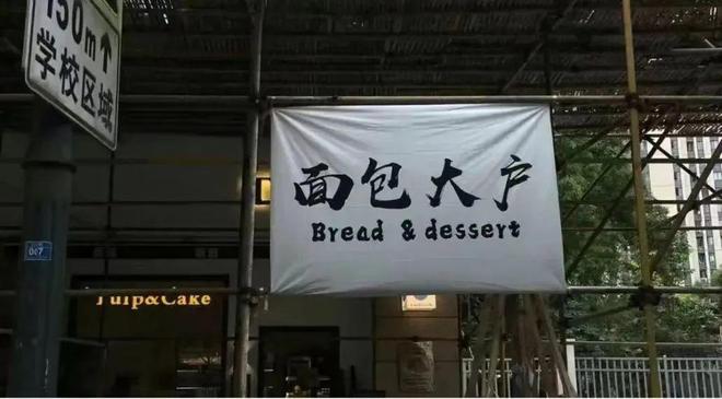 美院学子很喜欢的面包烘焙店“Tulp Bakery”全知道粉丝独宠福利来啦！VR彩票(图4)