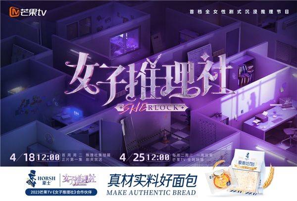 豪士面包实力赞助《女子推理社》引领品牌发展VR彩票新阶段