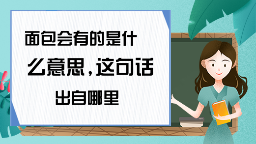 面包会有的是什么意思这句话出自哪里VR彩票