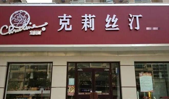 VR彩票门店全关卖房抵债！烘焙界第一股最终迎来了破产结局？(图5)