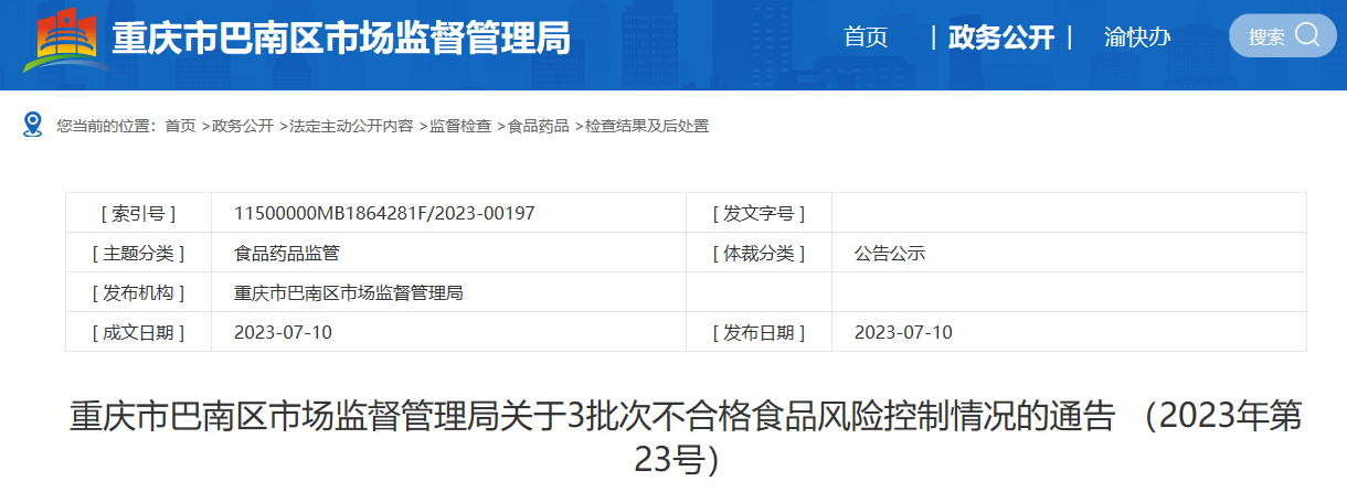 重庆市巴南区市场监督管理局关于3批次不合格食品风险控制情况的通告 （2023年第23号）VR彩票