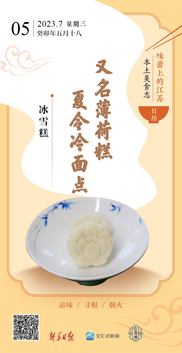 VR彩票味蕾上的江苏·本土美食志 日历｜冰雪糕：又名薄荷糕夏令冷面点