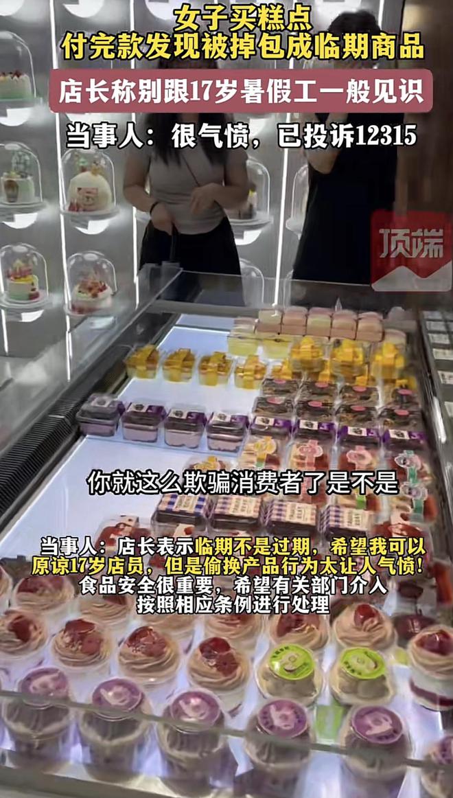 女子买糕点被套路刚付款就被VR彩票换成临期食物店主还在和稀泥(图3)