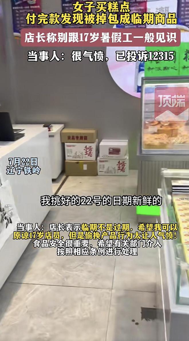 女子买糕点被套路刚付款就被VR彩票换成临期食物店主还在和稀泥(图2)