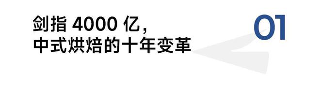 VR彩票泸溪河朱华伟：从中式烘焙十年变革说起如何走出品牌持续增长之路？(图2)