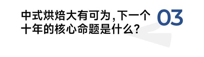 VR彩票泸溪河朱华伟：从中式烘焙十年变革说起如何走出品牌持续增长之路？(图11)