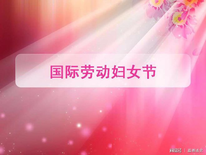 VR彩票何香凝：妇女节的前世今生中国女权运动的先驱男女最终平等