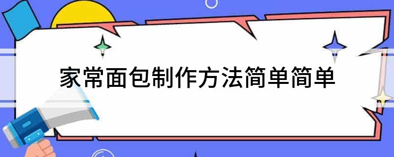 VR彩票家常面包制作方法简单简单