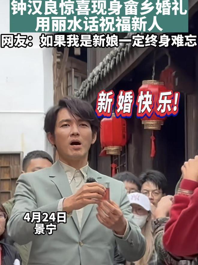 钟汉良低调露面浙江农村参加少数民族粉丝婚VR彩票礼众星现身送祝福(图2)