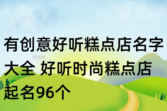 VR彩票有创意好听糕点店名字大全 好听时尚糕点店起名96个