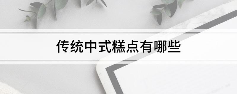 VR彩票传统中式糕点有哪些(图1)