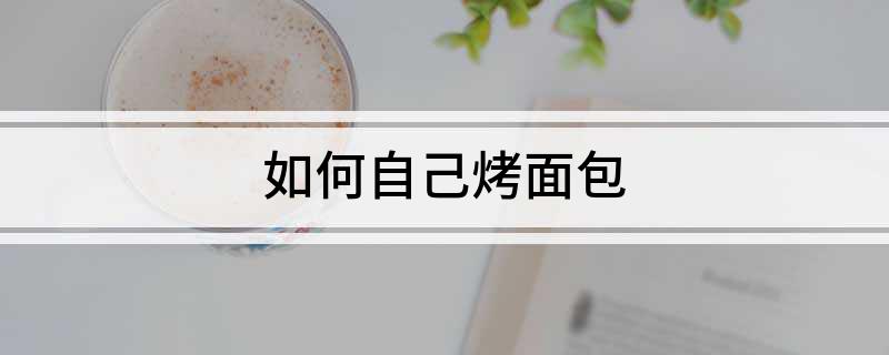 VR彩票如何自己烤面包