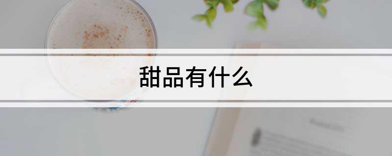 VR彩票甜品有什么