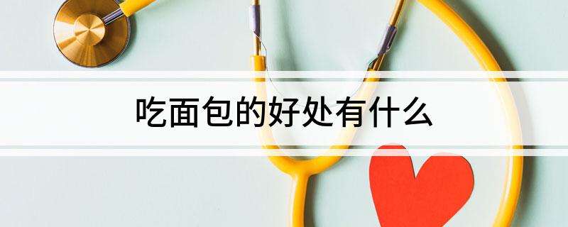 VR彩票吃面包的好处有什么