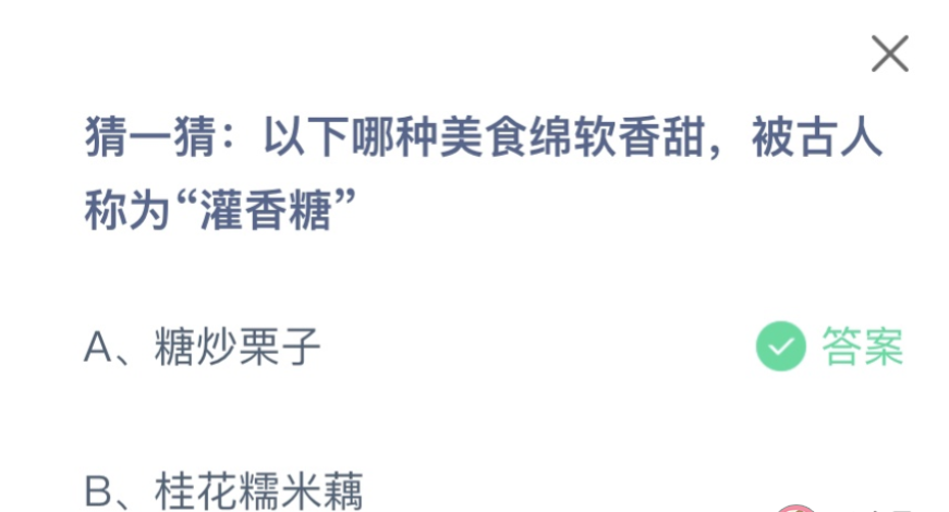 VR彩票今日蚂蚁庄园910最新答案：以下哪种美食绵软香甜被古人称为灌香糖