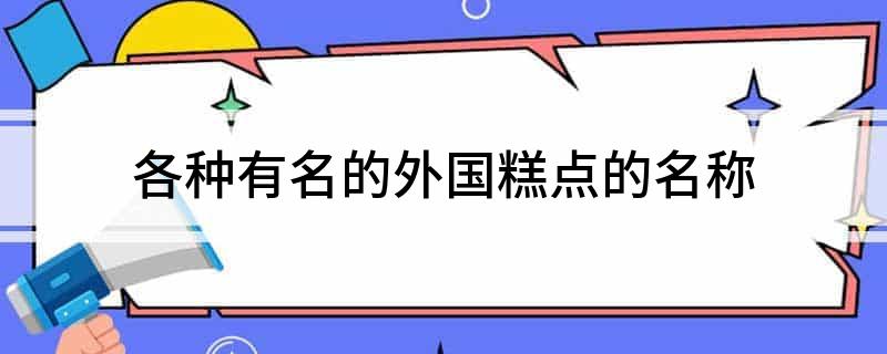 各种有名的外国糕VR彩票点的名称