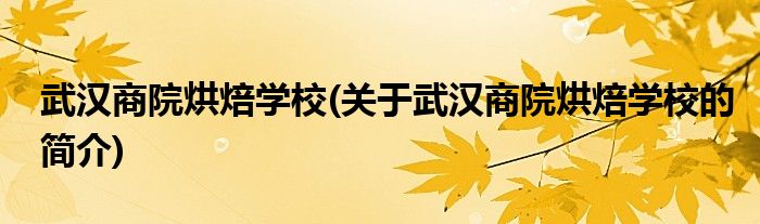 VR彩票武汉商院烘焙学校(关于武汉商院烘焙学校的简介)